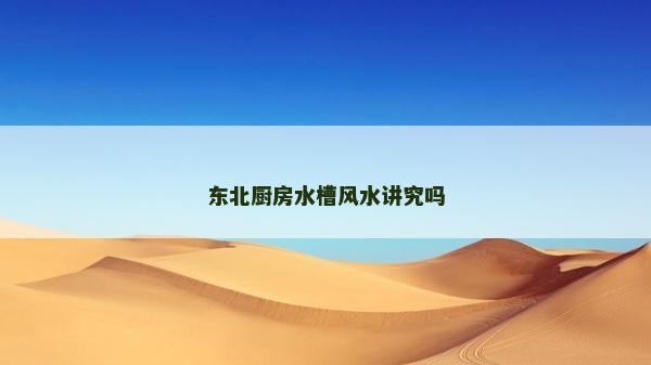 东北厨房水槽风水讲究吗