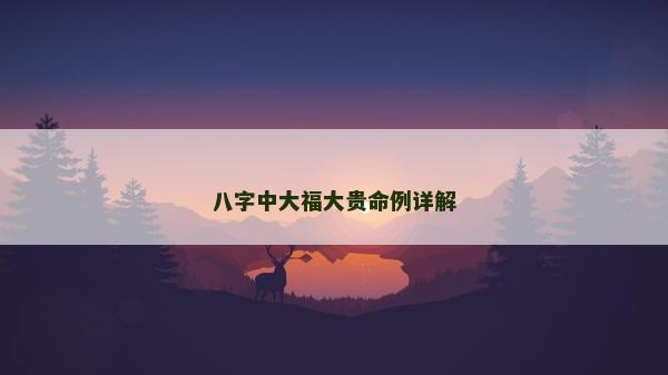 八字中大福大贵命例详解