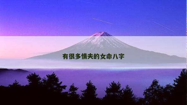 有很多情夫的女命八字