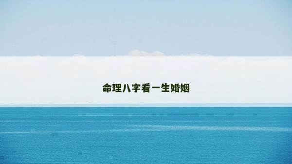 命理八字看一生婚姻