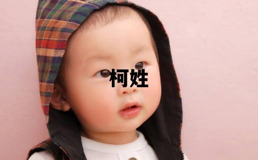 柯姓取名有新意的男宝宝名字