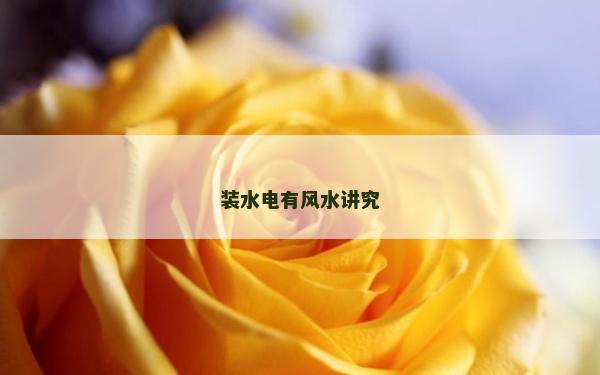 装水电有风水讲究
