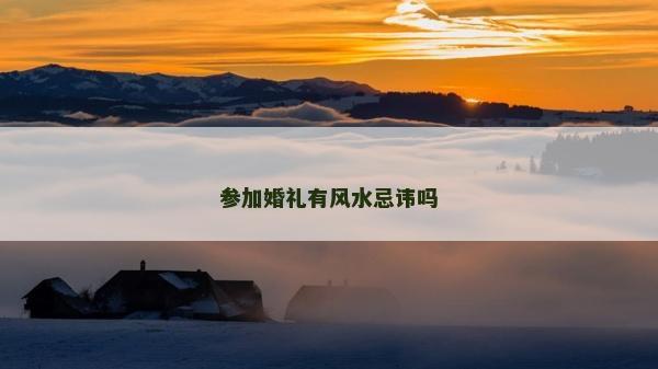 参加婚礼有风水忌讳吗