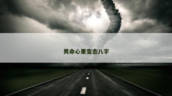 男命心里变态八字