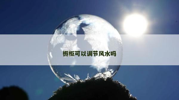 橱柜可以调节风水吗