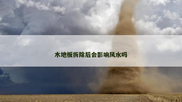 木地板拆除后会影响风水吗