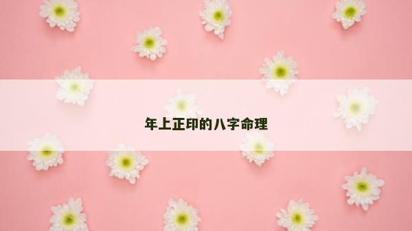 年上正印的八字命理