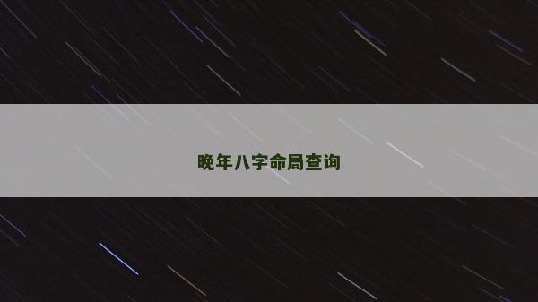 晚年八字命局查询