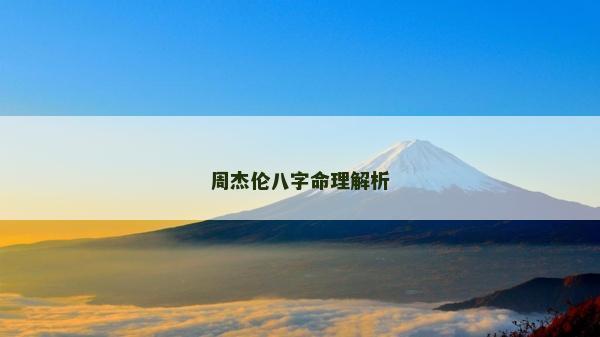周杰伦八字命理解析
