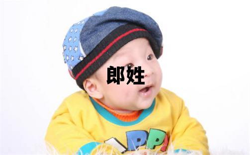 郎姓有创意的女孩名字