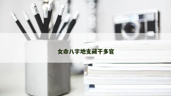 女命八字地支藏干多官