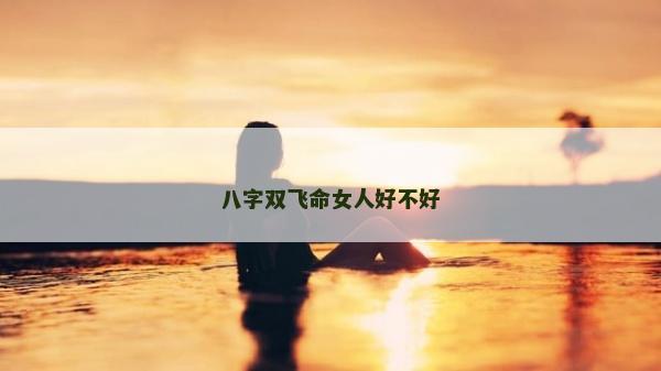 八字双飞命女人好不好