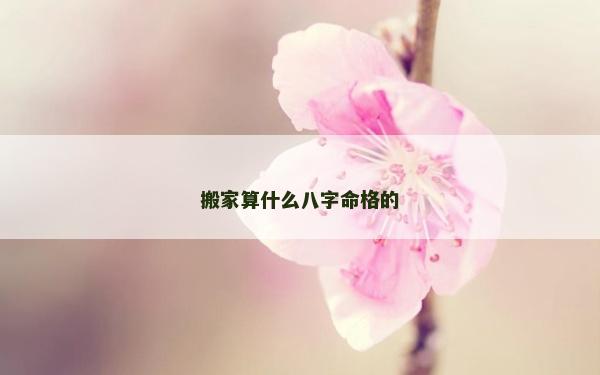 搬家算什么八字命格的