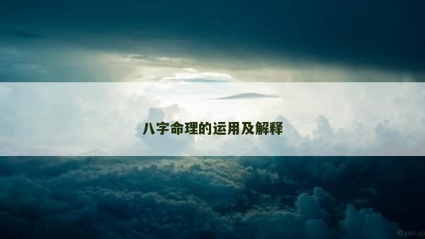 八字命理的运用及解释