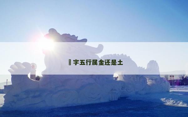 玥字五行属金还是土