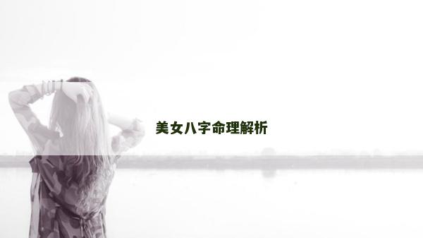 美女八字命理解析