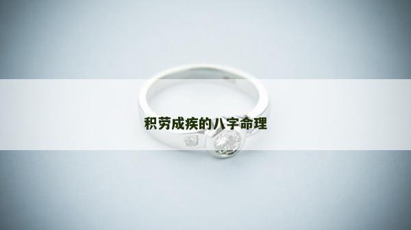 积劳成疾的八字命理