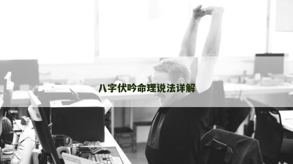 八字伏吟命理说法详解