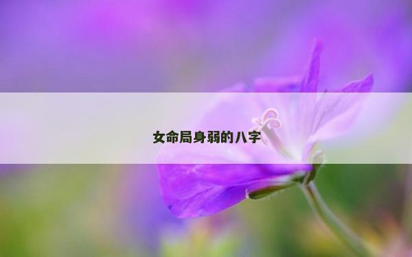 女命局身弱的八字