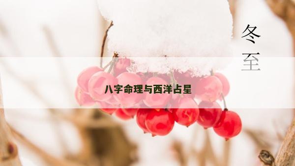 八字命理与西洋占星