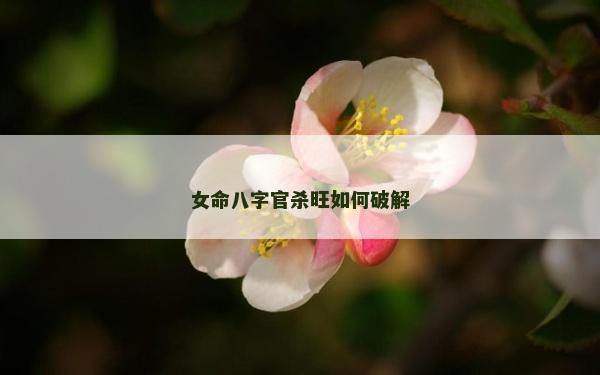 女命八字官杀旺如何破解