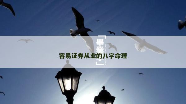 容易证券从业的八字命理