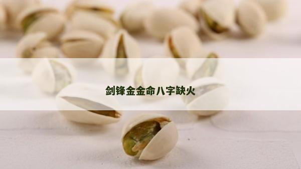 剑锋金金命八字缺火