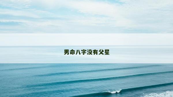 男命八字没有父星