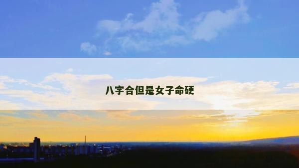 八字合但是女子命硬