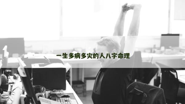 一生多病多灾的人八字命理