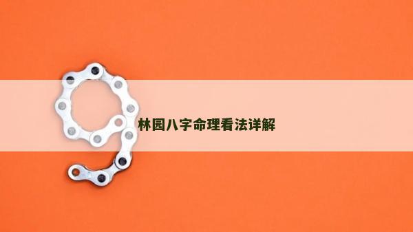 林园八字命理看法详解