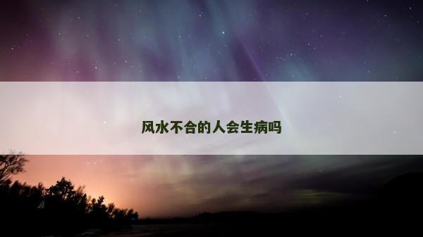 风水不合的人会生病吗