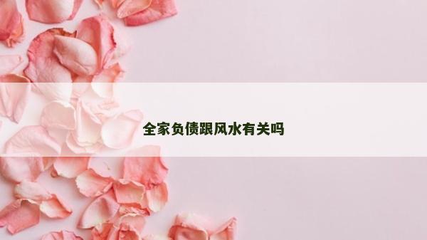 全家负债跟风水有关吗