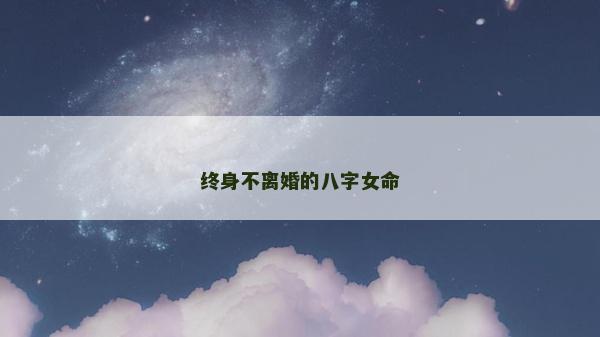 终身不离婚的八字女命