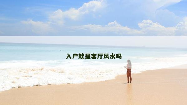 入户就是客厅风水吗