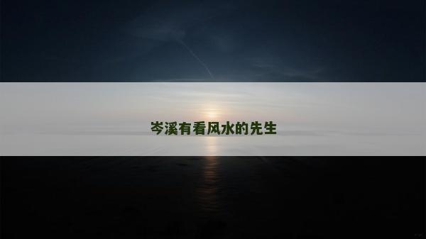岑溪有看风水的先生