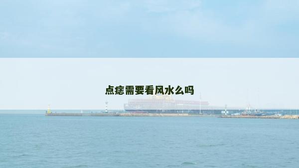 点痣需要看风水么吗