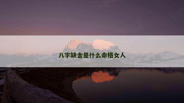 八字缺金是什么命格女人