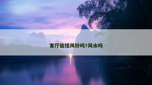 客厅能挂风铃吗?风水吗