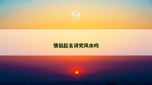 情侣起名讲究风水吗
