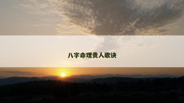 八字命理贵人歌诀