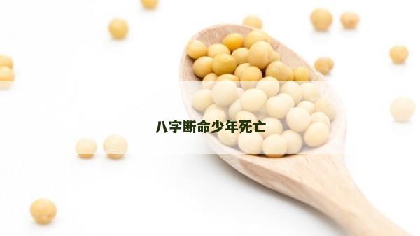 八字断命少年死亡