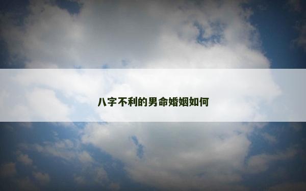 八字不利的男命婚姻如何