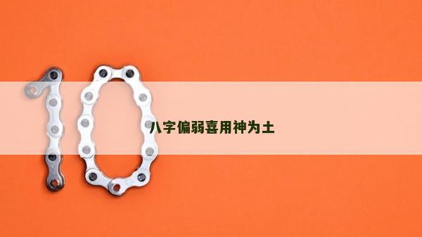 八字偏弱喜用神为土
