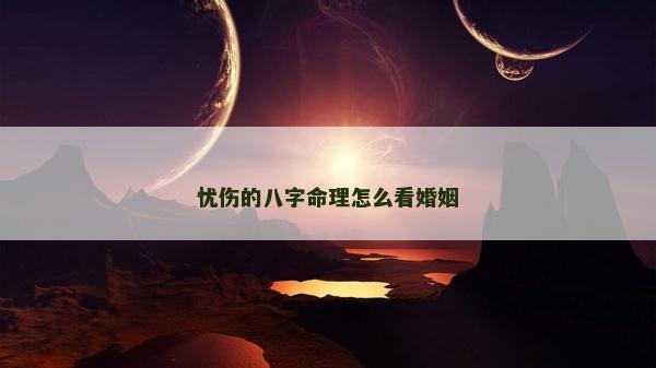 忧伤的八字命理怎么看婚姻