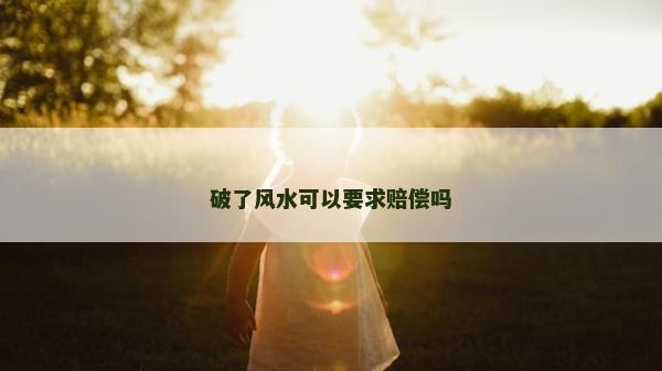 破了风水可以要求赔偿吗