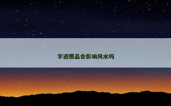 字迹赝品会影响风水吗