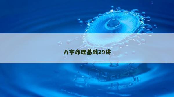 八字命理基础29讲