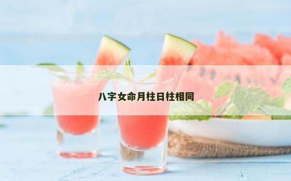 八字女命月柱日柱相同