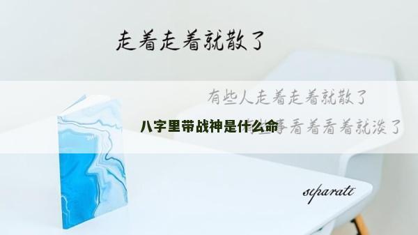 八字里带战神是什么命
